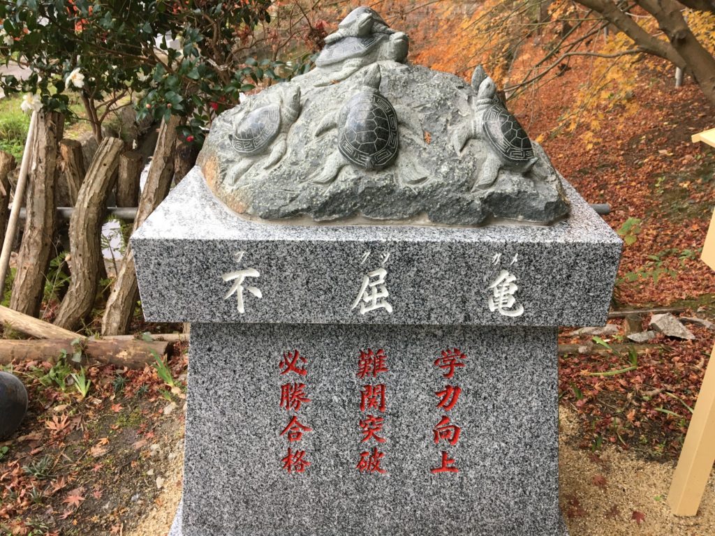 薭田野神社不屈亀